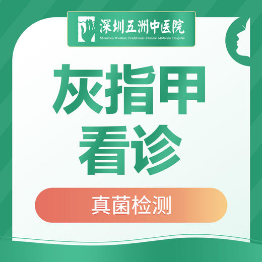 【灰指甲看诊+真菌检测】甲癣/指甲变脆变色脱落 商品图0