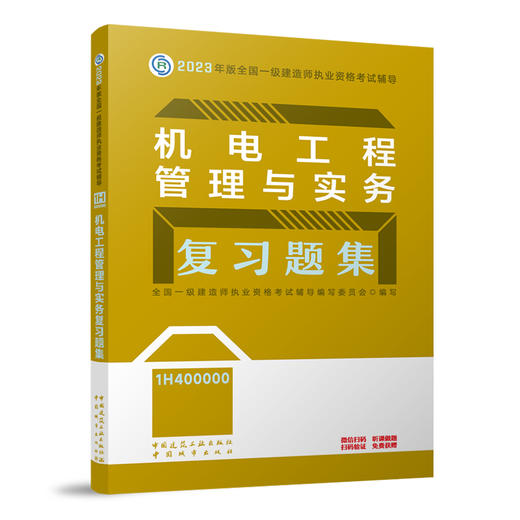 （任选一建复习题集）2023年一级建造师考试教材习题集 商品图4