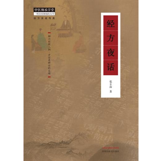 经方夜话 张立山 著 中国中医药出版社 中医师承学堂 经方实战传真 临床 书籍 商品图1