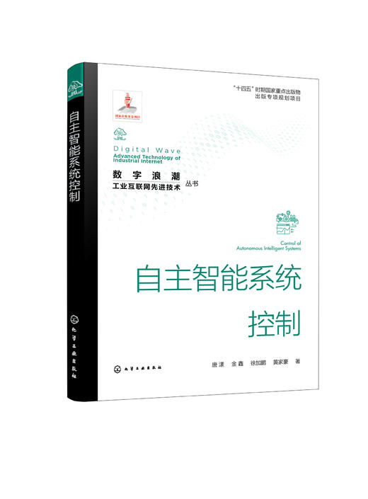 “数字浪潮：工业互联网先进技术”丛书--自主智能系统控制 商品图0