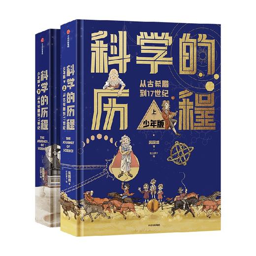 科学的历程 少年版（精装上下册） 商品图0