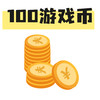 100个游戏币 商品缩略图0