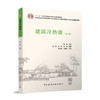 建筑冷热源（第三版） 商品缩略图0