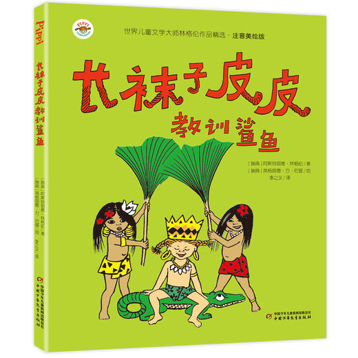 世界儿童文学大师林格伦作品精选--长袜子皮皮（全4册）注音美绘版 商品图4