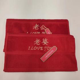 博川老公老婆毛巾