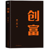 创富   李一舟 著   磨铁图书 商品缩略图1