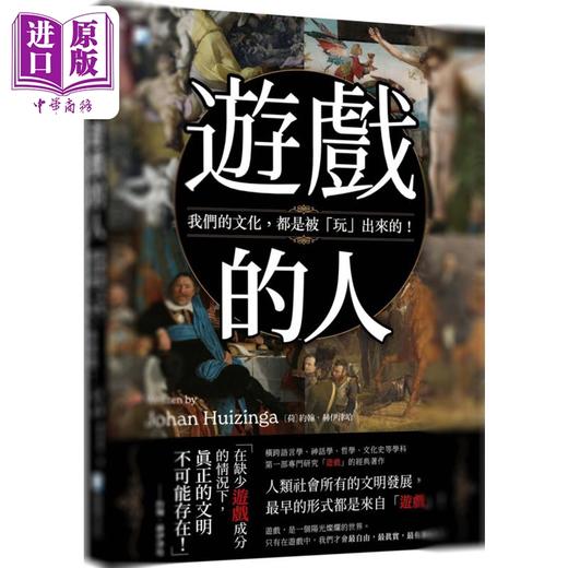 【中商原版】游戏的人 港台原版 约翰赫伊津哈 海鸽文化 商品图0