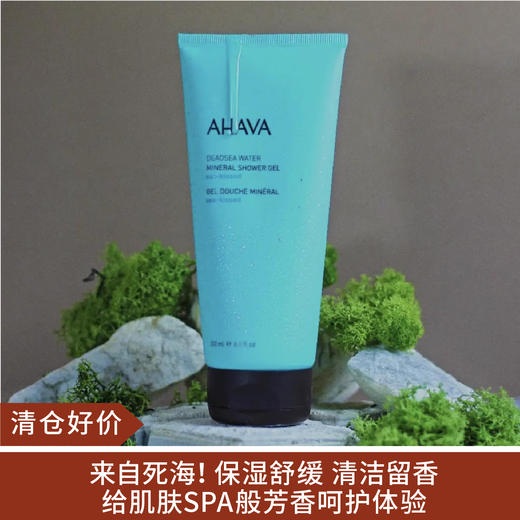 【清仓好价】AHAVA矿物沐浴露海之吻200ml（效期至24.8） 商品图0