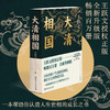 大清相国 王跃文 著 小说 商品缩略图0