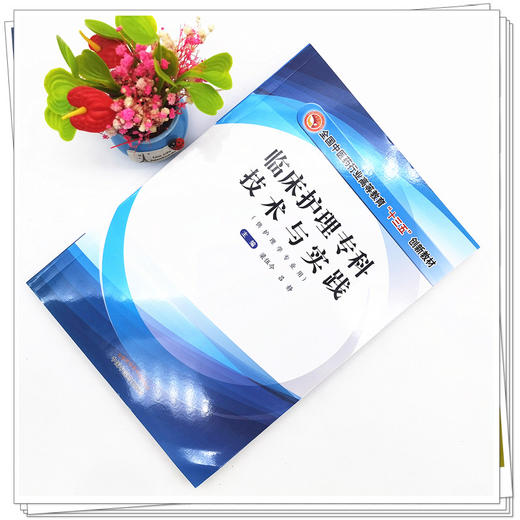 【出版社直销】临床护理专科技术与实践 梁伍今 吕静 著（全国中医药行业高等教育十三五创新教材） 中国中医药出版社 书籍 商品图2