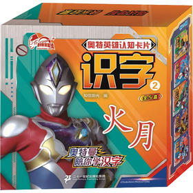 奥特英雄认知卡片 识字 2