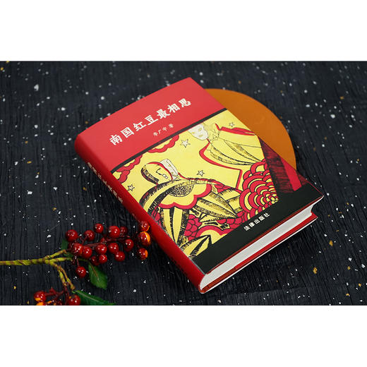 【签名版】南国红豆最相思 李广宇著   2023年6月新书 商品图3