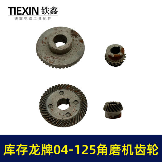 【货号03419】库存老货角磨机齿轮配龙牌04-125磨光机齿轮龙牌角磨机大小齿轮 商品图4