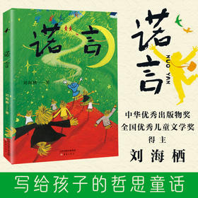 诺言 | 全国优秀儿童文学奖、中华优秀出版物奖得主刘海栖新作，写给孩子的哲思童话