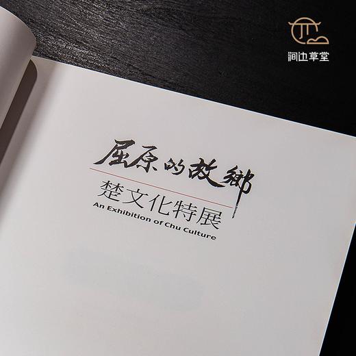 【绝版好书】《屈原的故乡-楚文化特展》大16开231页，2001年国立历史博物馆初版 商品图4