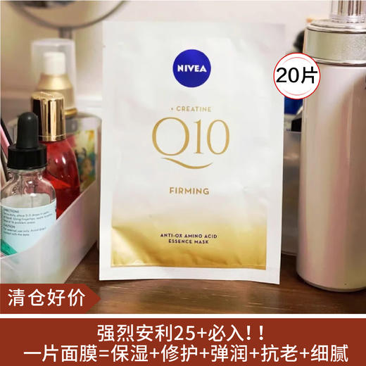 【清仓好价】妮维雅辅酶Q10面膜 20片 商品图0