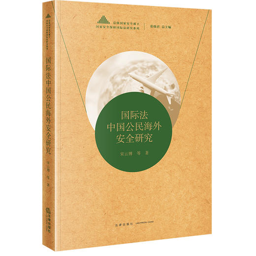 国际法中国公民海外安全研究  宋云博著 商品图4