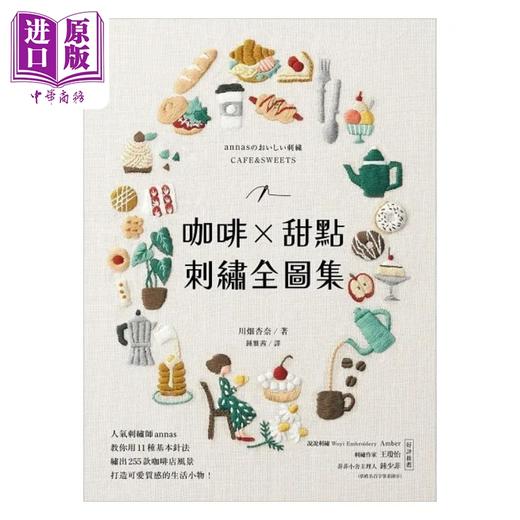 预售 【中商原版】咖啡 甜点刺绣全图集 人气刺绣师annas教你用11种基本针法 绣出255款咖啡店风景 港台原版 川畑杏奈 苹果屋 商品图1