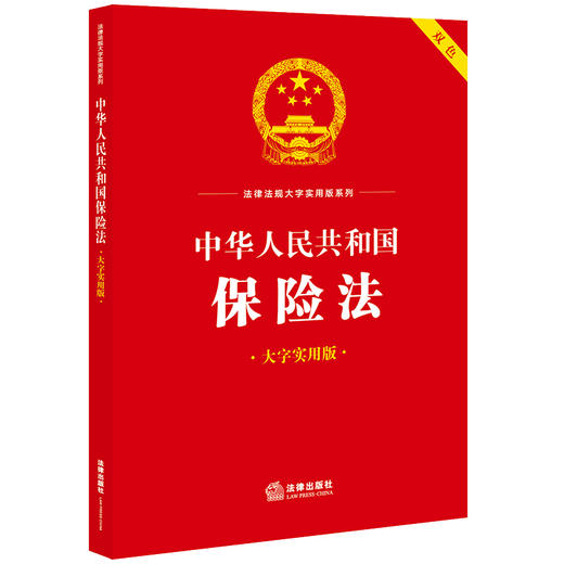 中华人民共和国保险法（大字实用版）：双色  法律出版社法规中心编 商品图5