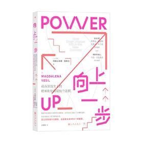 向上一步 硅谷创投女王的精神和物质双独立法则 玛格达琳娜·耶希尔 著 励志