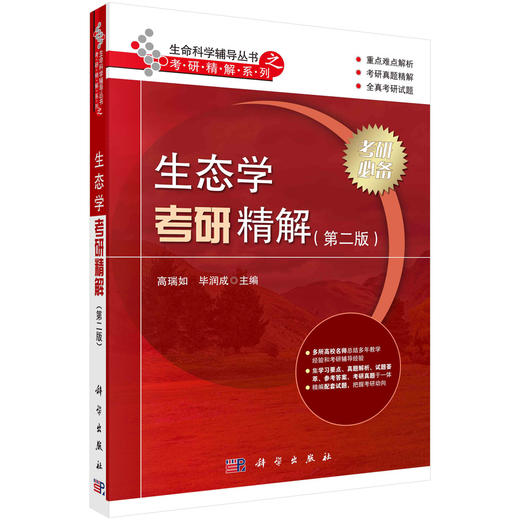 生态学考研精解（第二版） 商品图0