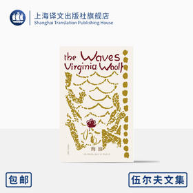 海浪（伍尔夫文集）【上海译文】