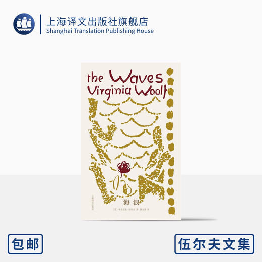 海浪（伍尔夫文集） 商品图1