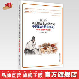 【出版社直销】2023年硕士研究生入学考试中医综合精华笔记（中药方剂中内分册）郑婉 吴丹著 中国中医药出版社中医研究生考试