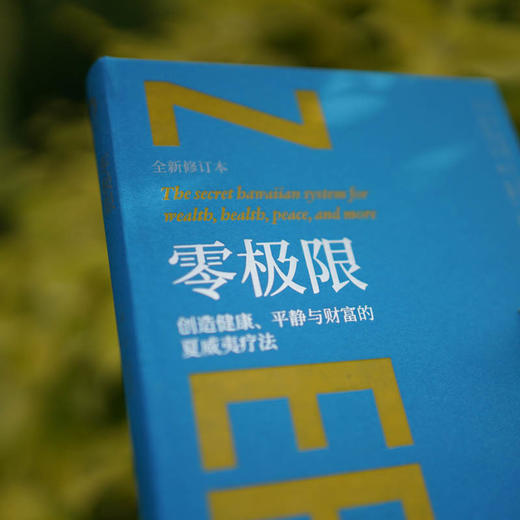 零极限 创造健康、平静与财富的夏威夷疗法 全新修订本 商品图0