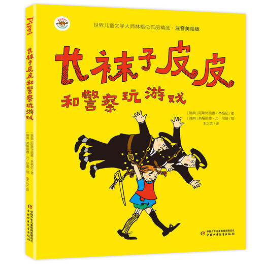 世界儿童文学大师林格伦作品精选--长袜子皮皮（全4册）注音美绘版 商品图1