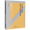 东南地区畲族女性学校教育研究 兰俏梅著 法律出版社 商品缩略图0