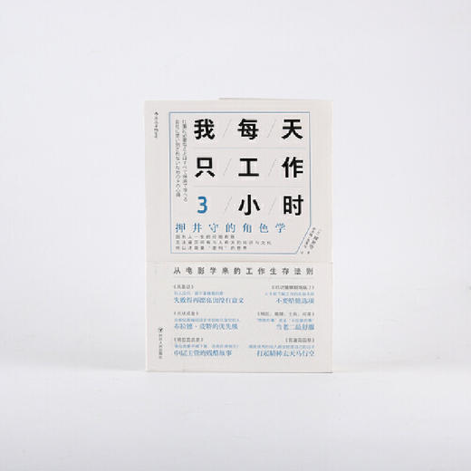 我每天只工作3小时  押井守的角色学 押井守的角色学 从电影学来的职场生存法则 时间管理个人成长成功励志书籍 商品图1