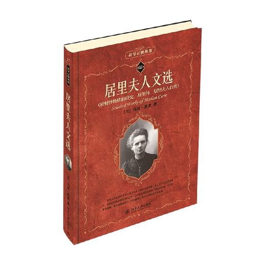 居里夫人文选 玛丽·居里 著 科普读物 商品图4