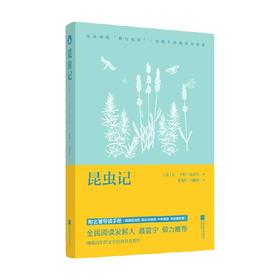 昆虫记 教材指定阅读 导读版 法布尔 著 课外读物