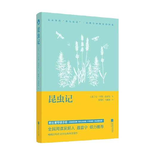 昆虫记 教材指定阅读 导读版 法布尔 著 课外读物 商品图0