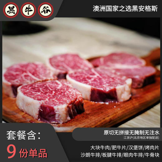 澳洲国家之选黑安格斯牛肉9份装 商品图0