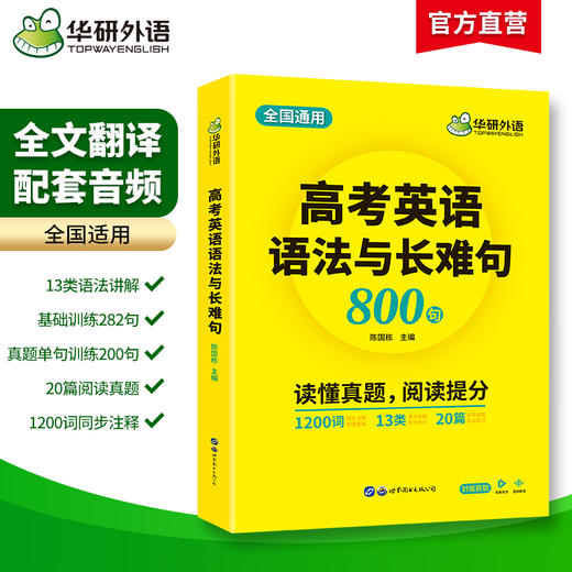 华研外语2024高考英语语法与长难句800句专项训练书籍 全国通用 语法讲解 图解难句 全文翻译 高中英语长难句解析阅读真题逐词逐句分析 商品图1