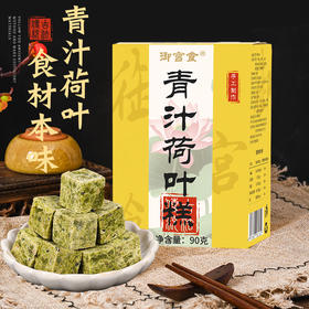 【御宫食】青汁荷叶糕 传统手工糕点 不添加蔗糖 健康小零食 90g/盒