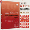 攻克CTO 慢性完全闭塞冠状动脉病变介入治疗 第2版 荆全民等编 OCT病变生理学 介入治疗征正向开通技术等操作细节 人民卫生出版社 商品缩略图0