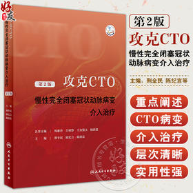 攻克CTO 慢性完全闭塞冠状动脉病变介入治疗 第2版 荆全民等编 OCT病变生理学 介入治疗征正向开通技术等操作细节 人民卫生出版社