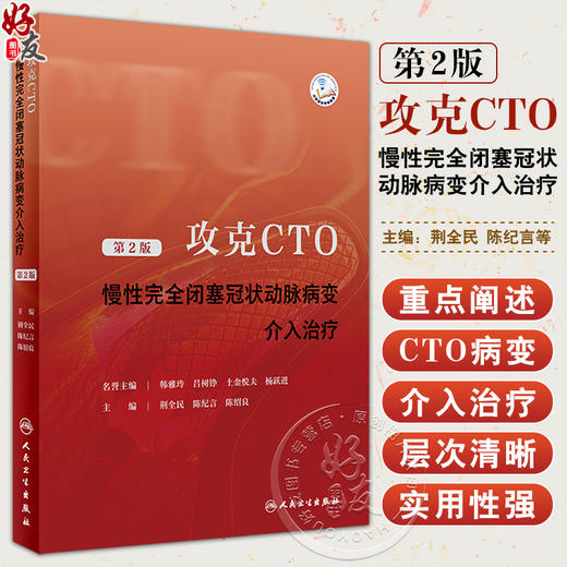 攻克CTO 慢性完全闭塞冠状动脉病变介入治疗 第2版 荆全民等编 OCT病变生理学 介入治疗征正向开通技术等操作细节 人民卫生出版社 商品图0