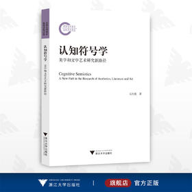 认知符号学——美学和文学艺术研究新路径/马大康/浙江大学出版社