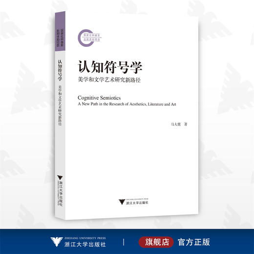 认知符号学——美学和文学艺术研究新路径/马大康/浙江大学出版社 商品图0