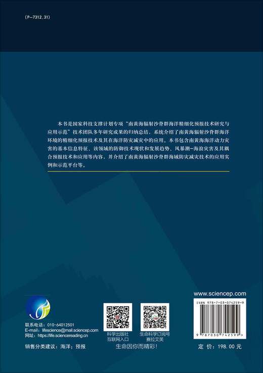 南黄海辐射沙脊群海洋精细化预报技术研究与应用 商品图1