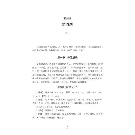 历代名方精要（中英双语版）/中医药科技创新与传承发展丛书/连建伟/沈淑华/朱文佩/浙江大学出版社/中医/汉英双语/国医大师系列 商品图2