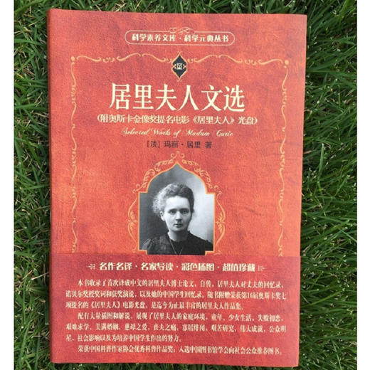 居里夫人文选 玛丽·居里 著 科普读物 商品图3