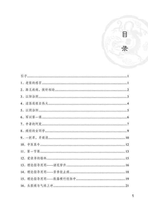 小郎中学医记 我的大学中医故事 曾培杰 陈创涛 中医理论基础古今临床经验 中医初学者爱好者参考书9787513266888中国中医药出版社 商品图2