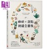 预售 【中商原版】咖啡 甜点刺绣全图集 人气刺绣师annas教你用11种基本针法 绣出255款咖啡店风景 港台原版 川畑杏奈 苹果屋 商品缩略图0