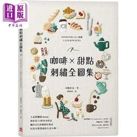预售 【中商原版】咖啡 甜点刺绣全图集 人气刺绣师annas教你用11种基本针法 绣出255款咖啡店风景 港台原版 川畑杏奈 苹果屋