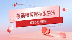  某书超火的拔筋棒按摩祛眼袋法，真的有用嘛？ 